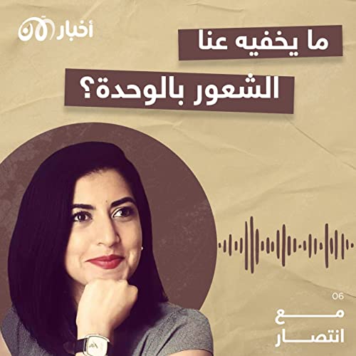 Page de couverture de مع انتصار 6 | ما يخفيه عنا الشعور بالوحدة
