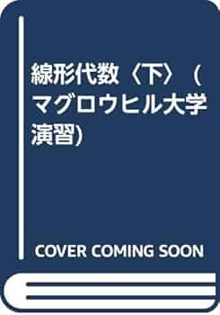 線形代数 マグロウヒル大学演習 下 | Seymour Lipschutz, 明史