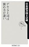 デキる上司は褒め方が凄い (角川oneテーマ21)