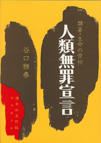 人類無罪宣言 | 谷口 雅春 |本 | 通販 | Amazon