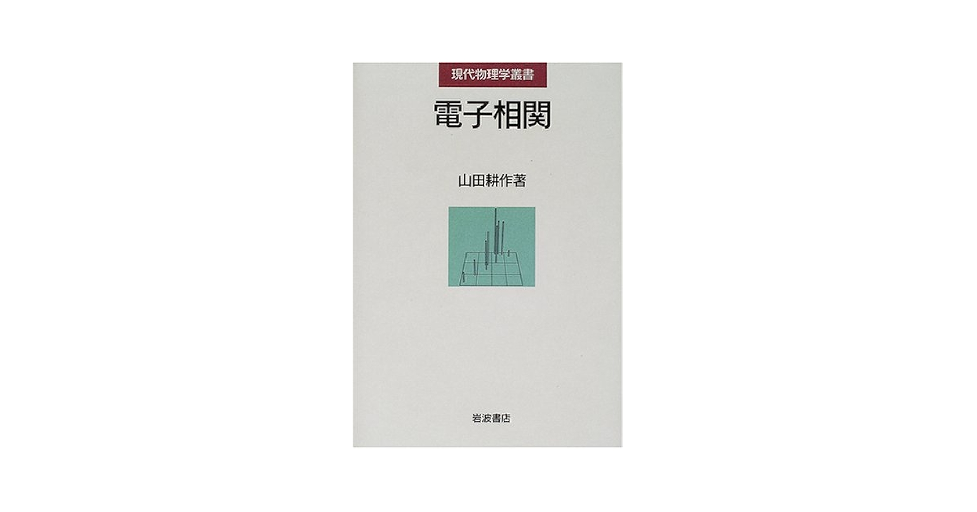 電子相関の物理 Amazon.co.jp: 電子相関 (パリティ物理学コース クローズアップ