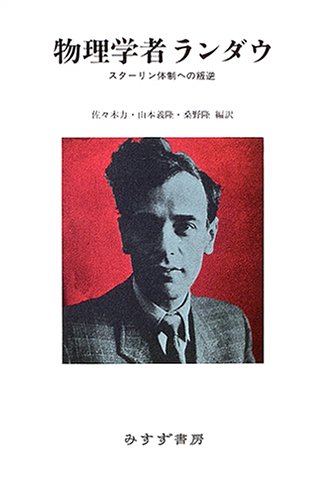 物理学者ランダウ―スターリン体制への叛逆