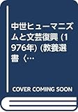 中世ヒューマニズムと文芸復興 (1976年) (教養選書〈5〉)