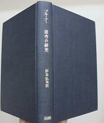思考の研究 (海外名著選) 思考の研究 (海外名著選)