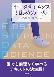 データサイエンスはじめの一歩 (ＫＳ情報科学専門書)