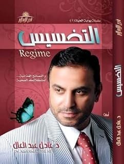 كتاب التخسيس - للدكتور عادل عبد العال - يحتوي علي وصفات دكتور للتخسيس والرجيم