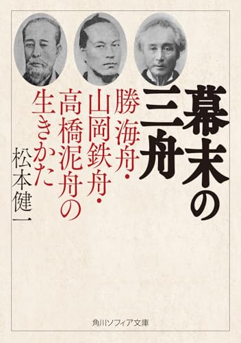 幕末の三舟 勝海舟・山岡鉄舟・高橋泥舟の生きかた (角川ソフィア文庫)
