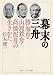 幕末の三舟 勝海舟・山岡鉄舟・高橋泥舟の生きかた (角川ソフィア文庫)