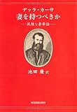 デッラ・カーサ 妻を持つべきか―風雅な妻帯論 (TTS文庫)