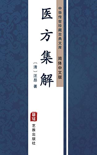 医方集解（简体中文版）: 中华传世珍藏古典文库 (Chinese Edition)