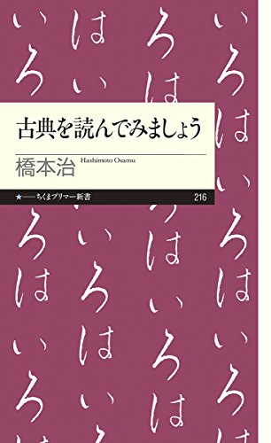 無料電子書籍 おすすめ 古典を読んでみましょう (ちくまプリマー新書) バイ