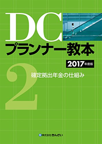 DCプランナー教本2017年度版 第2分冊 確定拠出年金の仕組み