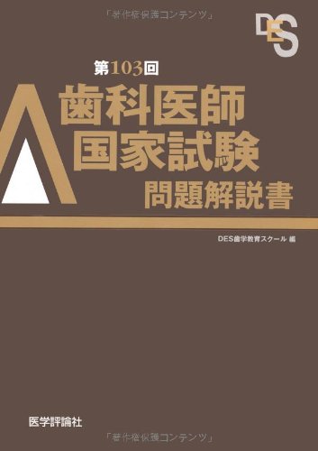 無料電子書籍 アプリ 歯科医師国家試験問題解説書〈第103回〉 バイ