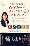 地方上級 面接カードのチェックリスト50：空欄が“迷わず埋まる”提出テンプレ: 併願でも崩れない｜自己PR・志望動機が整う 自治体別カスタム3点セット＋提出前セルフ添削チェック付き