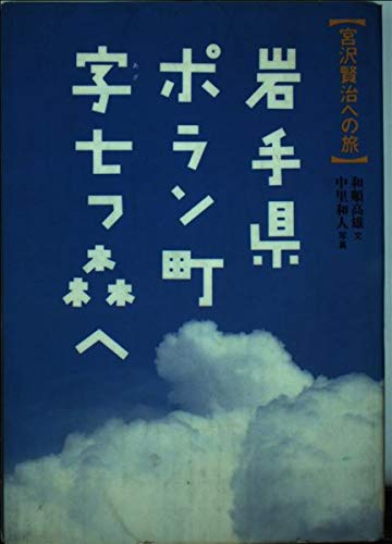 岩手県ポラン町字七つ森へ: 宮沢賢治への旅 | 和順 高雄, 中里 和人