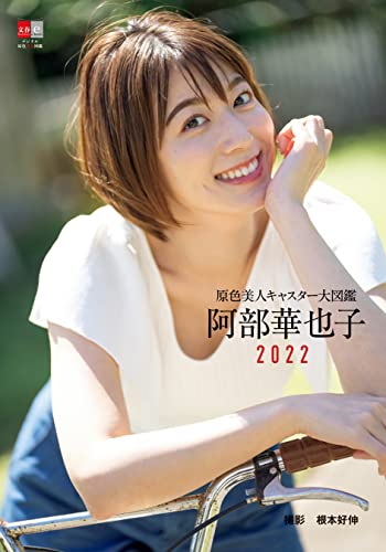 [文藝春秋, 根本 好伸]の原色美人キャスター大図鑑　阿部華也子2022 (デジタル原色美女図鑑)