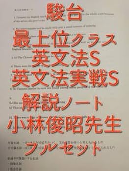 Amazon.co.jp: 台 小林俊昭先生 英文法S・英文法実戦S 板書解説ノート