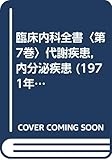 臨床内科全書〈第7巻〉代謝疾患,内分泌疾患 (1971年)