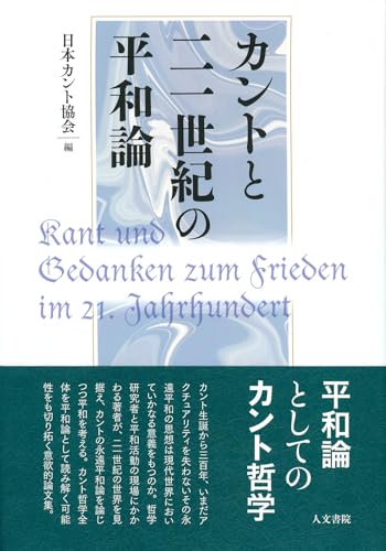 カントと二一世紀の平和論の表紙
