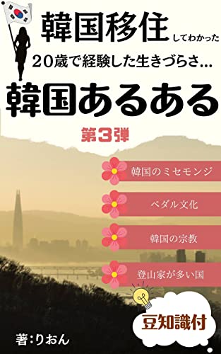 【第3弾】20歳で韓国移住して気付いたあるある雑学(ミセモンジ、ペダル文化、宗教、登山家)