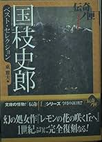 Amazon.co.jp: 国枝史郎