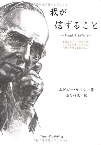 Amazon.co.jp: エドガー・ケイシー: books, biography, latest update
