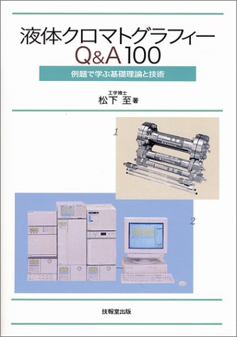 液体クロマトグラフィーQ&A100―例題で学ぶ基礎理論と技術