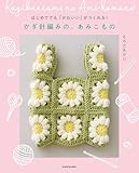 はじめてでも「かわいい」がつくれる！　かぎ針編みの、あみこもの