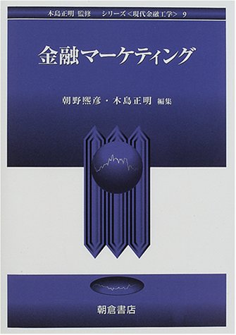 金融マーケティング (シリーズ 現代金融工学)