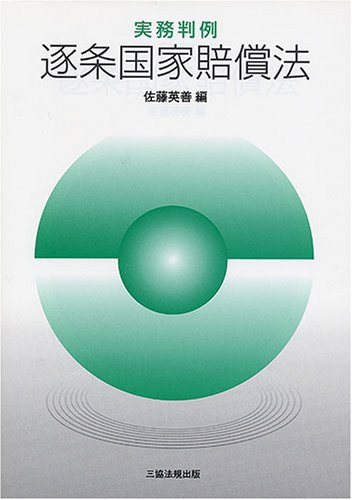実務判例 逐条国家賠償法