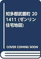 知多郡武豊町 ２０１４１１/ゼンリン（単行本） 知多郡武豊町 201411/ゼンリン（単行本） 知多郡武豊町