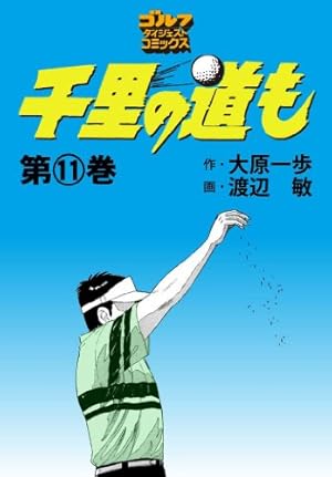 送料込み　 千里の道も 全４５巻セット 大原 一歩 Amazon.co.jp: 千里の道も(45) (ゴルフダイジェストコミックス) eBook