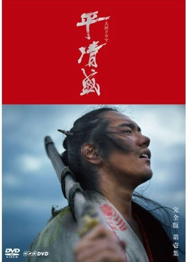 大河ドラマ「平清盛」 完全版 DVD 7枚セット〈見本品〉 Amazon.co.jp: 大河ドラマ 平清盛 完全版 第壱集 : DVD