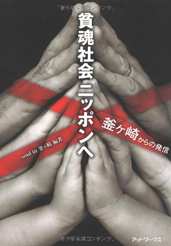 貧魂社会ニッポンへ―釜ヶ崎からの発信