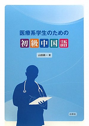医療系学生のための初級中国語 音声ダウンロード | 山田 眞一 |本