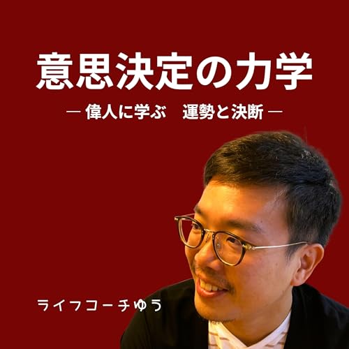 『意思決定の力学 ― 偉人に学ぶ『運勢と決断』 ―』のカバーアート