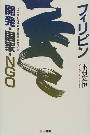 フィリピン 開発・国家・NGO