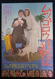 Amazon 井上順 松坂慶子 夏純子ムツゴロウ結婚記松竹b2ポスター アニメ 萌えグッズ 通販