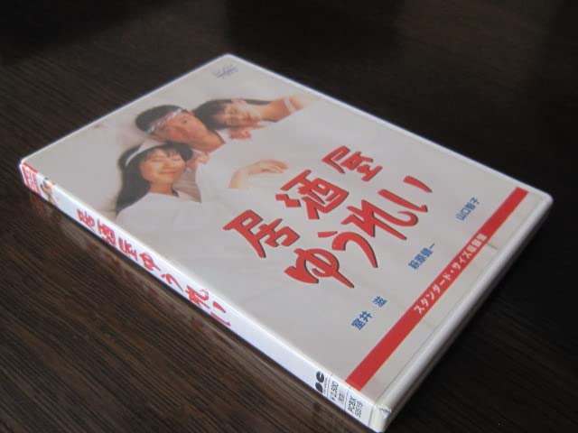 Amazon.co.jp: DVD 居酒屋ゆうれい : おもちゃ