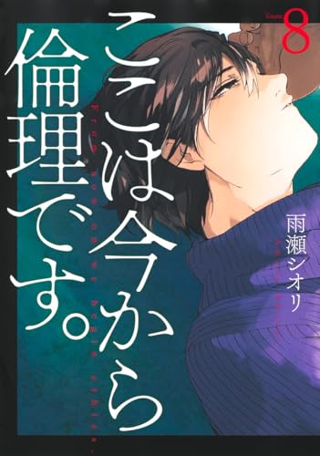ここは今から倫理です。 8 (ヤングジャンプコミックス)