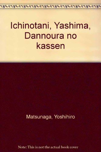 一ノ谷・屋島・壇ノ浦の合戦 (物語と史蹟をたずねて)