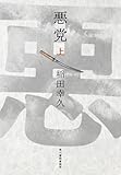 悪党(上) (上巻)