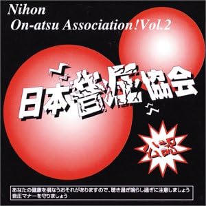 Amazon 日本音圧協会vol 2 V A ミュージック ミュージック