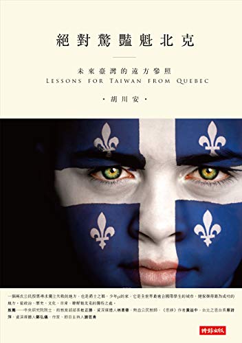 絕對驚豔魁北克:未來臺灣的遠方參照 (Traditional Chinese Edition) - 胡川安