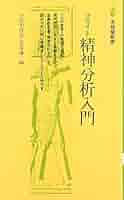 【中古】精神分析セミナー 全5巻揃い／小此木啓吾 [ほか] 編集／岩崎学術出版社 imgrc0096698763.jpg