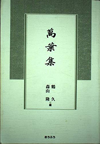 Amazon.co.jp: 萬葉集 : 鶴 久, 森山 隆: 本