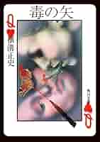 初版『毒の矢』『死神の矢』横溝正史　角川文庫　昭和51年 初版『毒の矢』『死神の矢』横溝正史 角川文庫 昭和51年 Amazon.co.