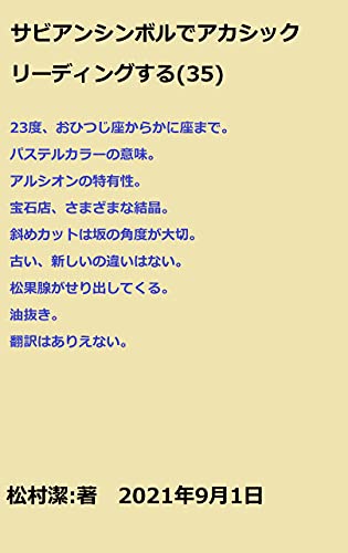 サビアンシンボルでアカシックリーディングする(35)