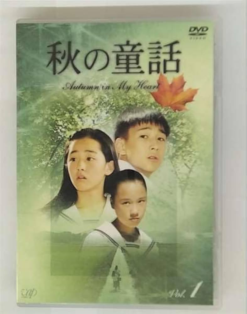 Amazon.co.jp: 秋の童話 ~オータム・イン・マイ・ハート~ Vol.1 [DVD
