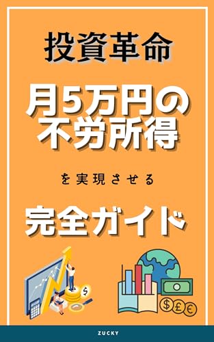 「投資革命」 月5万円の不労所得を実現する完全ガイド